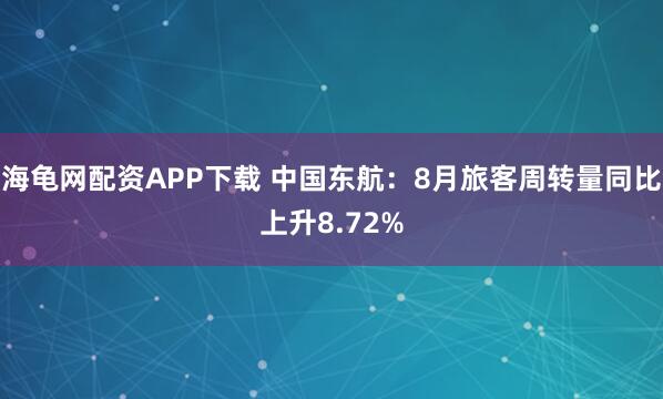 海龟网配资APP下载 中国东航：8月旅客周转量同比上升8.72%