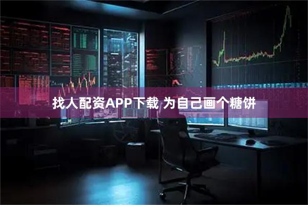 找人配资APP下载 为自己画个糖饼