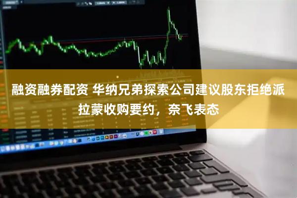 融资融券配资 华纳兄弟探索公司建议股东拒绝派拉蒙收购要约，奈飞表态